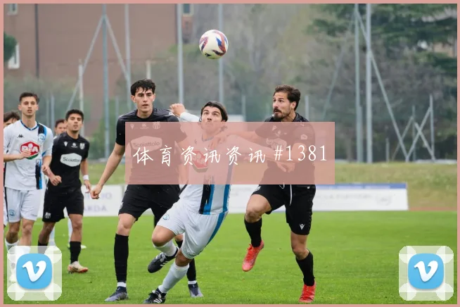 费耶诺德先丢后追霍伊伦脚后跟妙传悬念重启