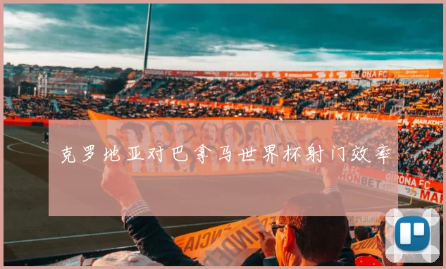 克罗地亚对巴拿马世界杯射门效率
