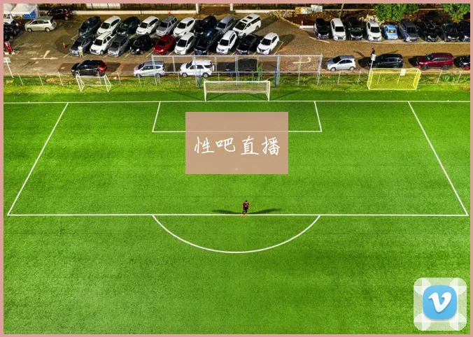 性吧直播