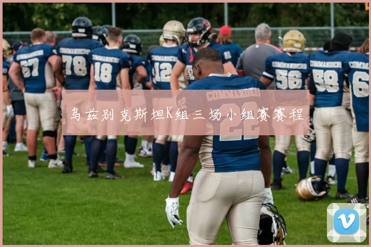 乌兹别克斯坦K组三场小组赛赛程