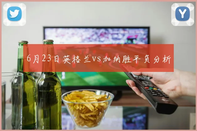 6月23日英格兰vs加纳胜平负分析