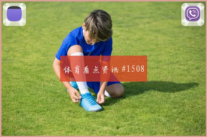 霍伊伦维尼修斯巨星连线国际迈阿密绝杀封神