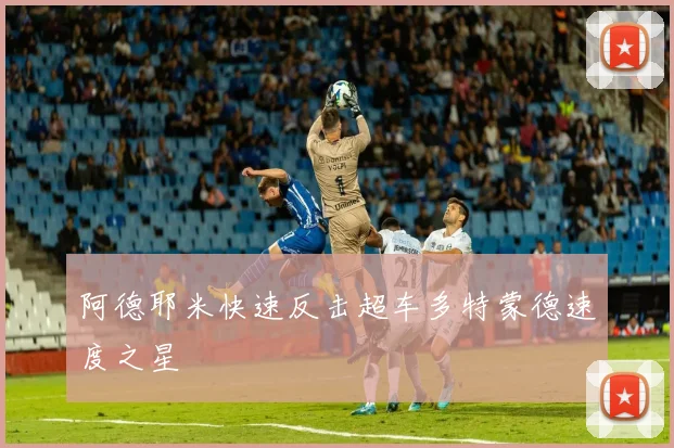 阿德耶米快速反击超车多特蒙德速度之星