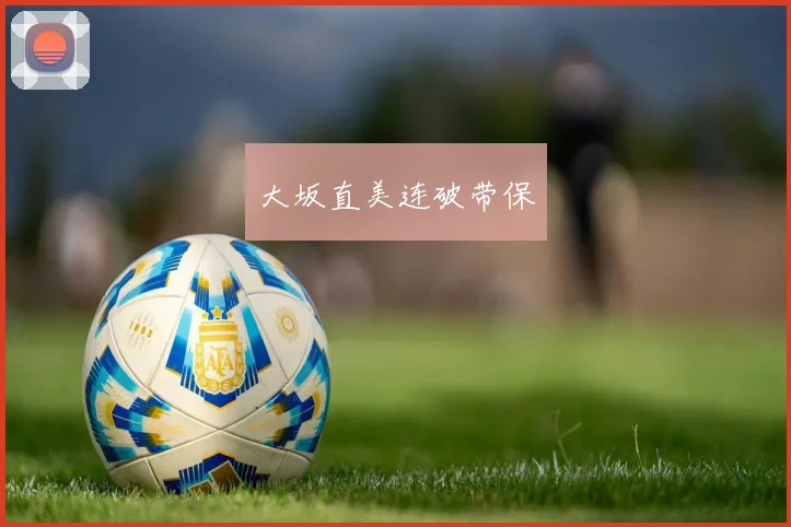 大坂直美连破带保