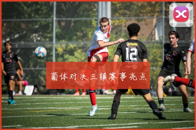 葡体对决三镇赛事亮点
