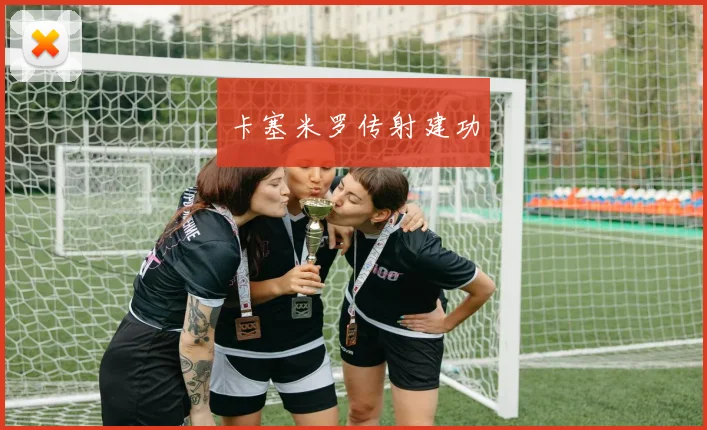 卡塞米罗传射建功