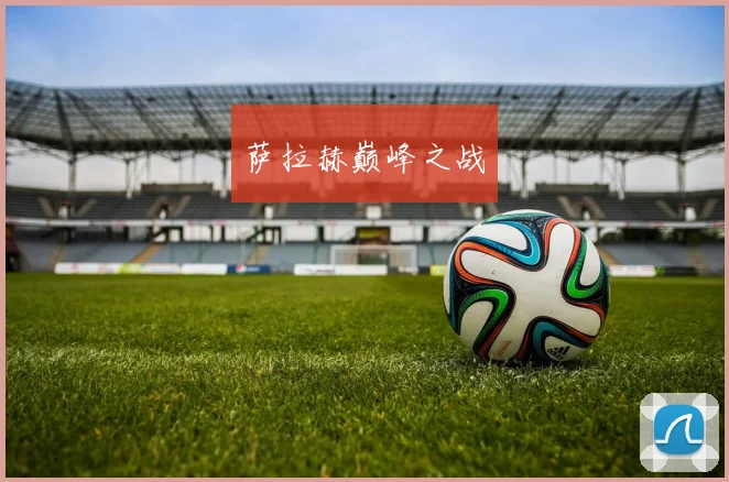 萨拉赫巅峰之战