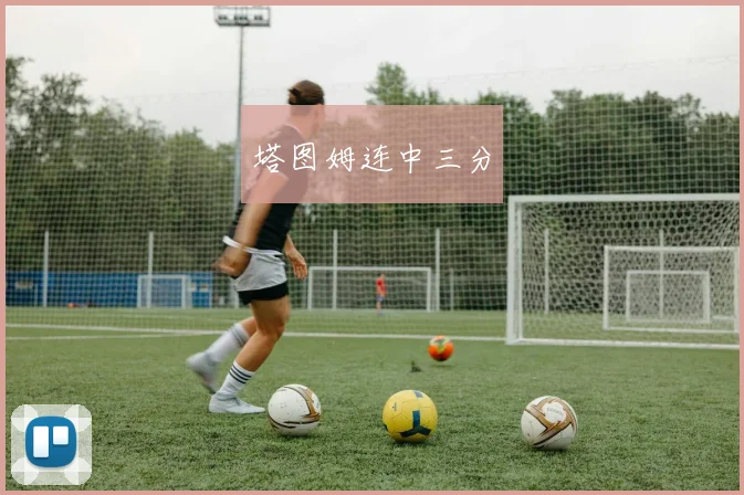 塔图姆连中三分