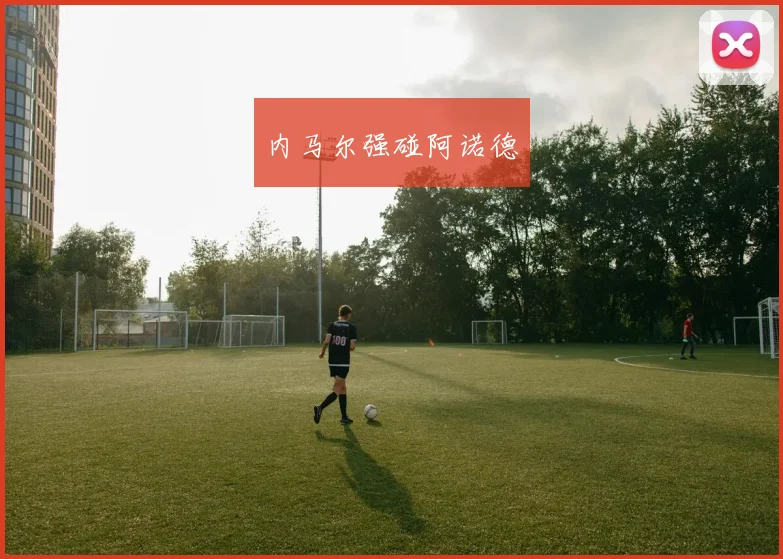 内马尔强碰阿诺德