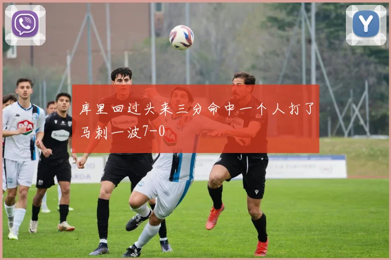 库里回过头来三分命中一个人打了马刺一波7-0