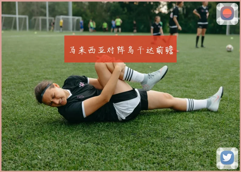 马来西亚对阵乌干达前瞻