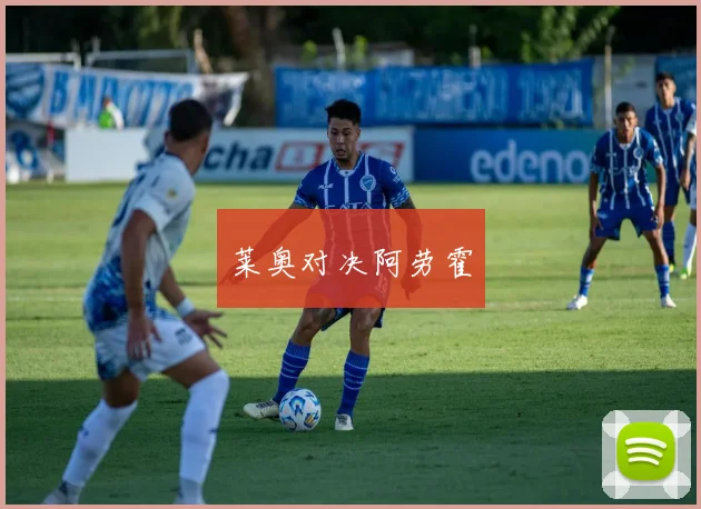 莱奥对决阿劳霍
