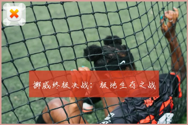 挪威终极决战：极地生存之战