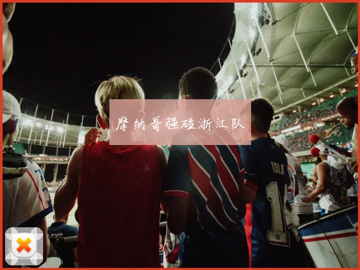 摩纳哥强碰浙江队