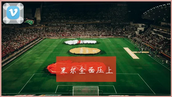 里尔全面压上