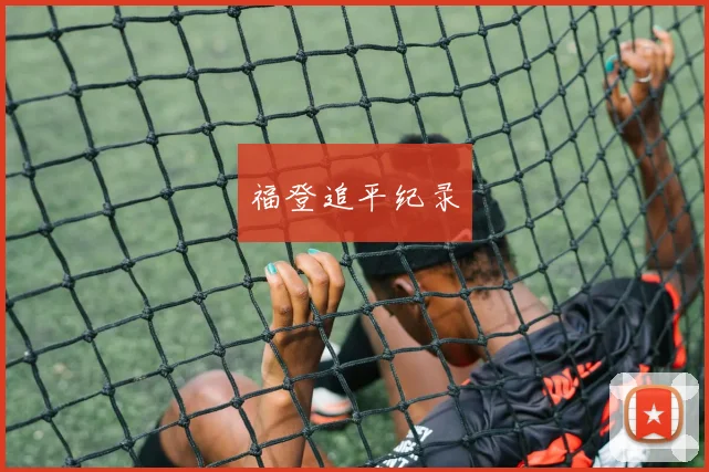 福登追平纪录