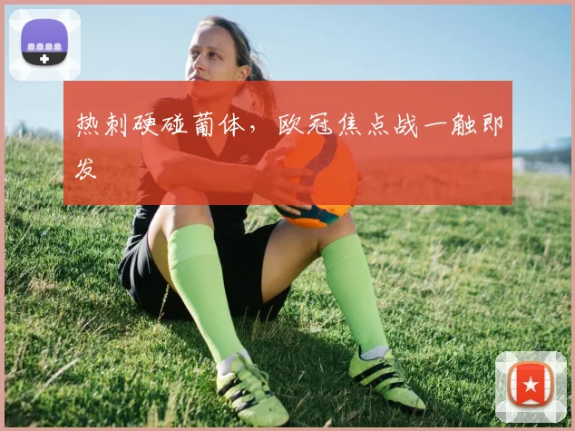 热刺硬碰葡体，欧冠焦点战一触即发