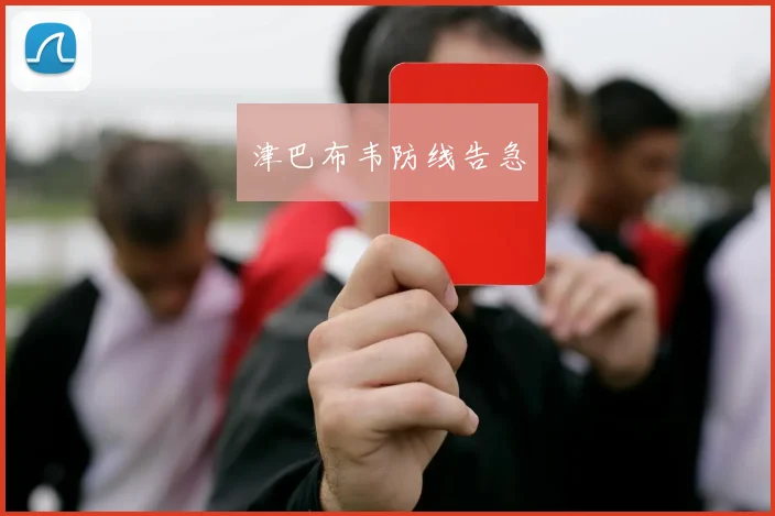 津巴布韦防线告急
