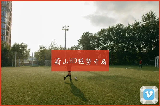 蔚山HD强势开局