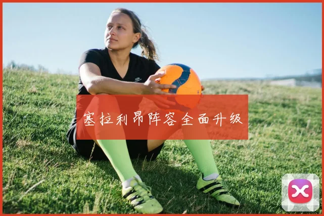 塞拉利昂阵容全面升级