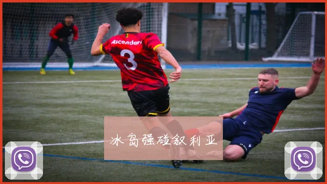 冰岛强碰叙利亚