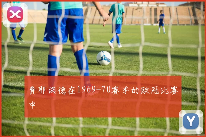 费耶诺德在1969-70赛季的欧冠比赛中