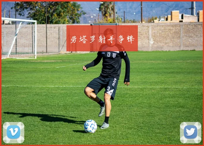 劳塔罗射手争锋