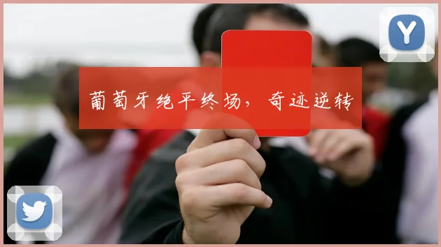 葡萄牙绝平终场，奇迹逆转