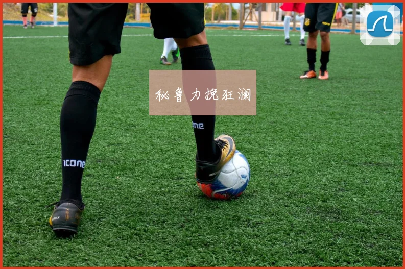 秘鲁力挽狂澜