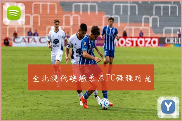 全北现代硬撼悉尼FC强强对话