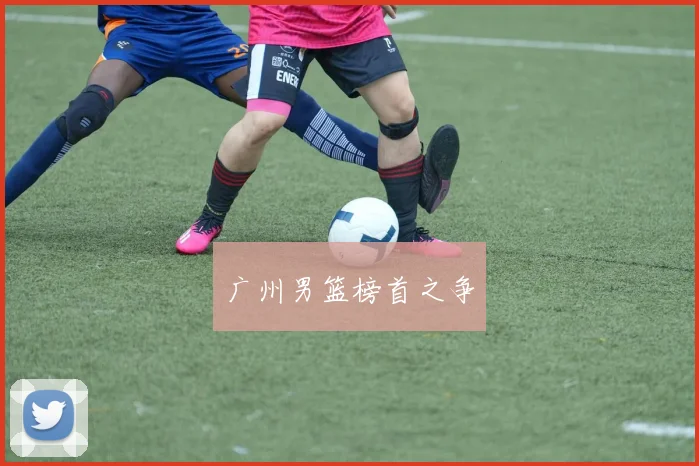 广州男篮榜首之争
