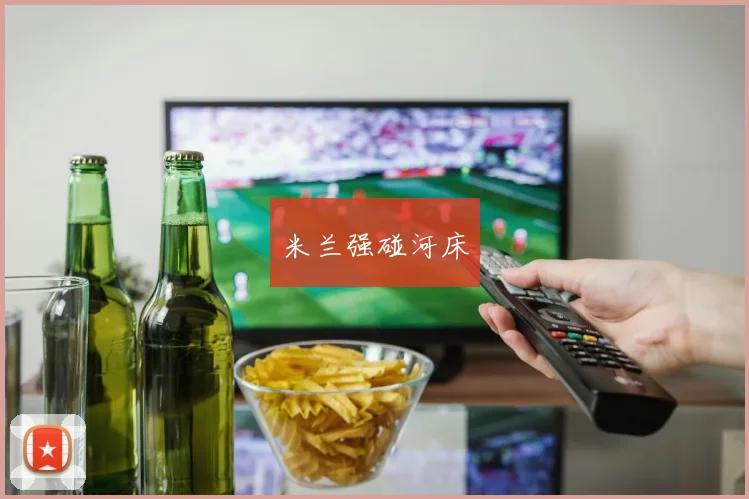 米兰强碰河床