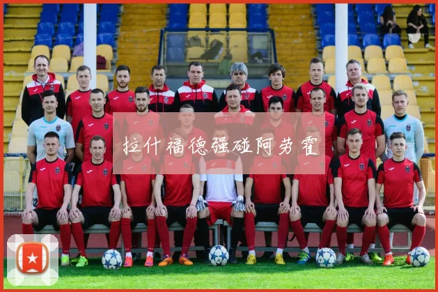 拉什福德强碰阿劳霍