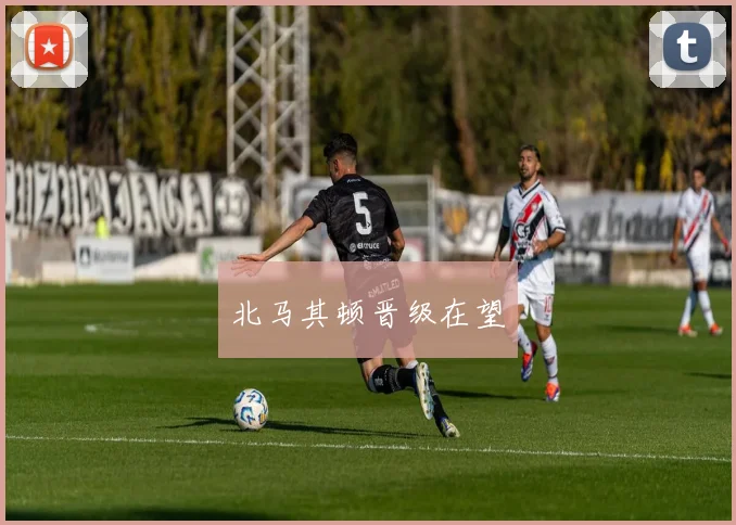 北马其顿晋级在望