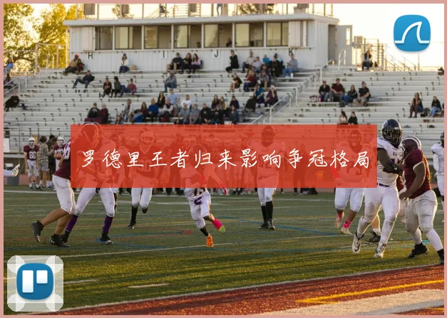 罗德里王者归来影响争冠格局