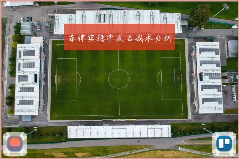 菲律宾稳守反击战术分析