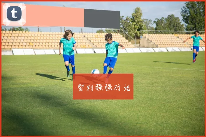 智利强强对话