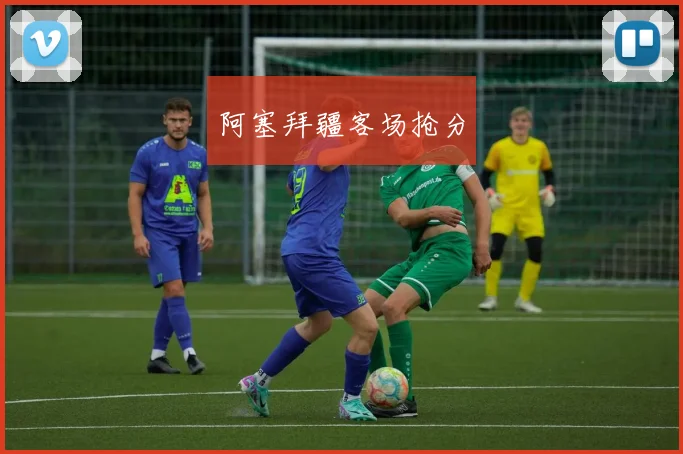 阿塞拜疆客场抢分