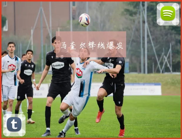 马奎尔锋线爆发