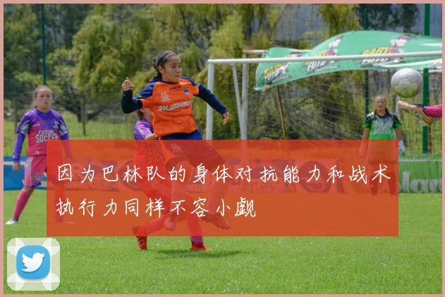 因为巴林队的身体对抗能力和战术执行力同样不容小觑