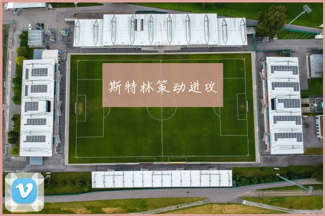 斯特林策动进攻