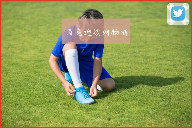 马竞迎战利物浦