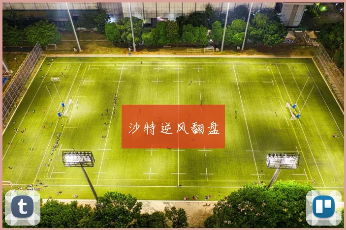 沙特逆风翻盘