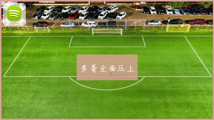 多哥全面压上
