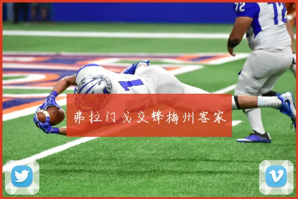 弗拉门戈交锋梅州客家