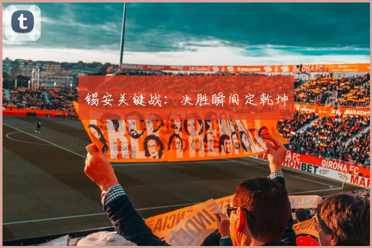锡安关键战：决胜瞬间定乾坤