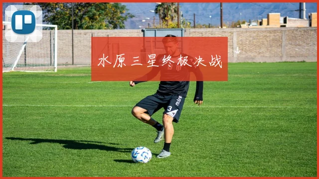水原三星终极决战