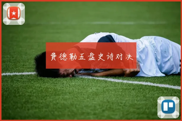 费德勒五盘史诗对决