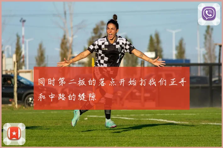 同时第二板的落点开始打我们正手和中路的缝隙