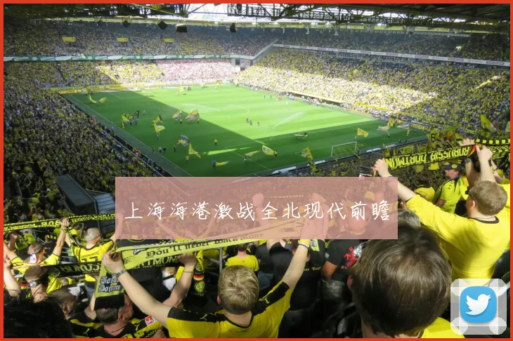 上海海港激战全北现代前瞻